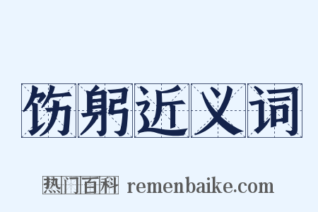 饬躬近义词是什么意思的图片